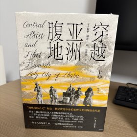 穿越亚洲腹地 上下卷 （平装版）