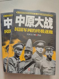 中原大战：民国军阀的终极逐鹿