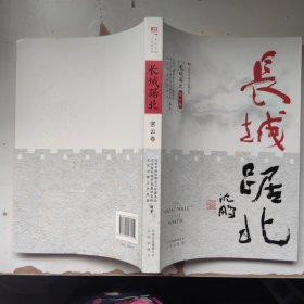 长城踞北.密云卷（北京长城文化带丛书）