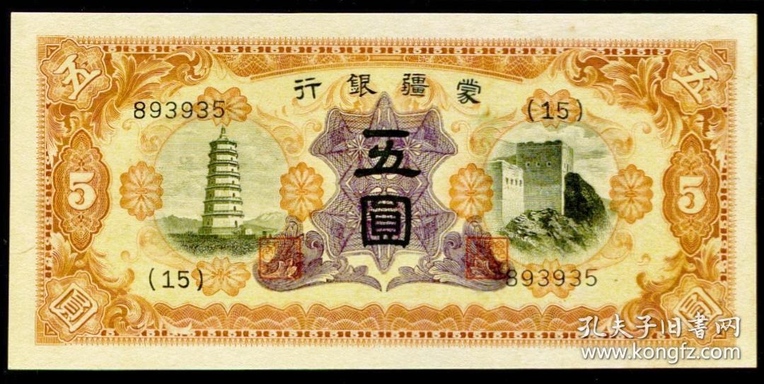 少见美品民国二十七年蒙疆银行5元长城宝塔纸币华龙评级66收藏