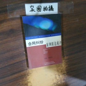 合同糾紛案例精選精評(píng)  案例精選精評(píng)叢書(shū)