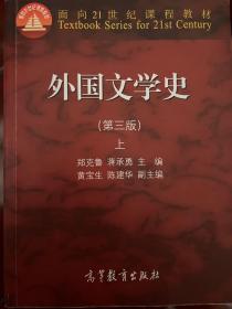 外国文学史上（第3版）/面向21世纪课程教材