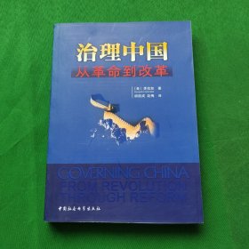 治理中国：从革命到改革