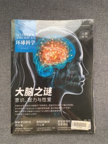 环球科学 大脑专刊