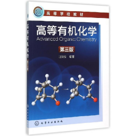 高等有机化学-第三3版汪秋安化学工业出版社9787122244796