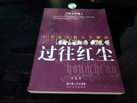 过往红尘：八个女人的人生解读