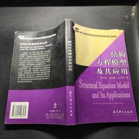 结构方程模型及其应用：社会科学研究方法丛书