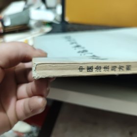 中医治法与方剂（陈潮祖 李大奇编著，1980年12月出版，内页干净无笔记，详细参照书影）