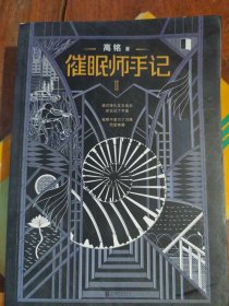 催眠师手记. 第二季