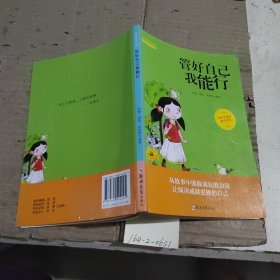 管好自己我能行