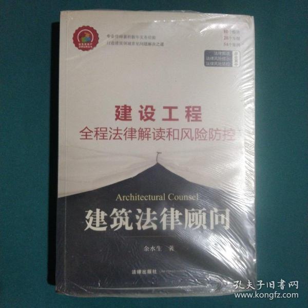 建筑法律顾问：建设工程全程法律解读和风险防控