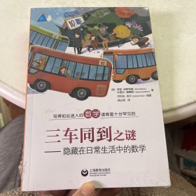 三车同到之谜——隐藏在日常生活中的数学