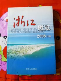 浙江概览.2008年版