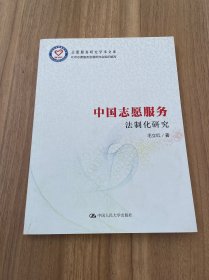 中国志愿服务法制化研究