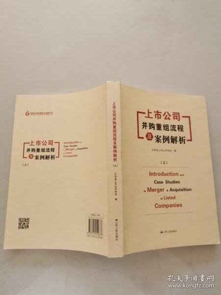 上市公司并购重组流程及案例解析（上下）