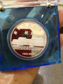 苏州市六中60周年校庆纪念银币