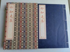 《柳如是集》（一函二册）红印本 2014年1版1印扬州艺古斋雕板刻印