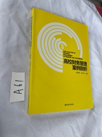 高校财务管理案例剖析