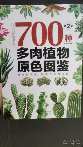 700种多肉植物原色图鉴（第二版）