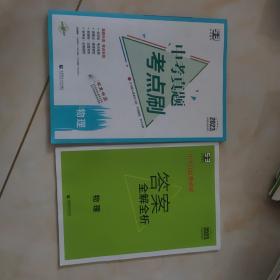 曲一线 中考真题考点刷 物理 2023版依据新课标编写 53科学备考