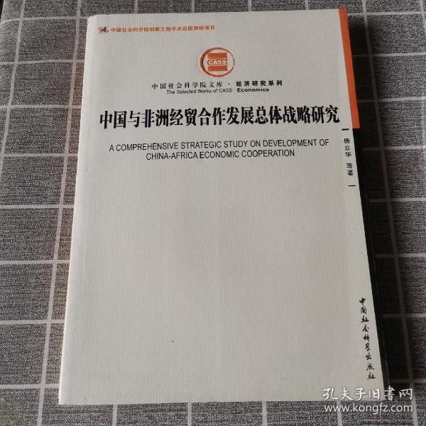 中国社会科学院文库·经济研究系列：中国与非洲经贸合作发展总体战略研究