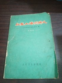 红医工培训讲义（试用本）