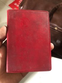毛主席诗词，带亲密战友的有划线，四个伟大，辽宁的