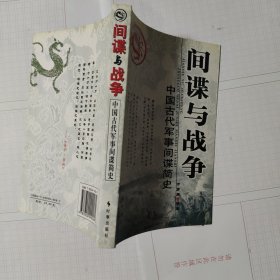 间谍与战争：中国古代军事间谍简史