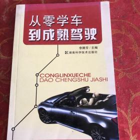 從零學(xué)車到成熟駕駛