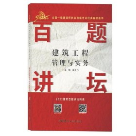 建筑工程管理与实务百题讲坛