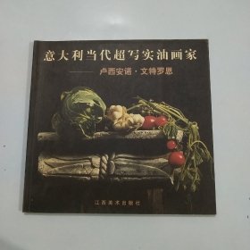 意大利当代超写实油画家（卢西安诺，文特罗恩）