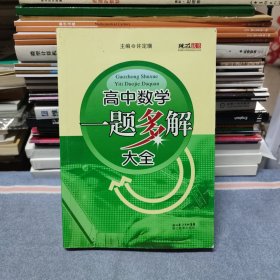 高中数学一题多解大全（前几页有笔记）