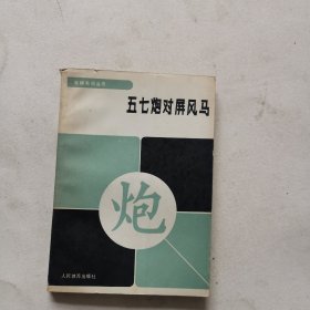 五七炮对屏风马