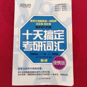 新东方 十天搞定考研词汇 便携版