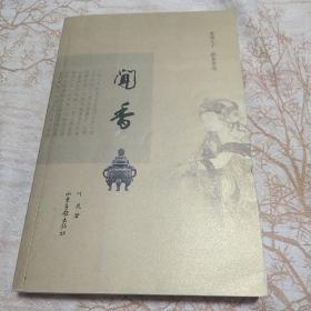 闻香：鼻观大千，静参香道