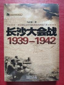 话说中国抗战史：长沙大会战1939-1942