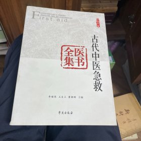 古代中医急救医书全集