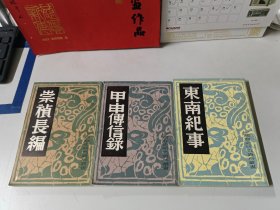 中国历史研究资料丛书：崇祯长编、甲申传信录、东南纪事（3本合售）