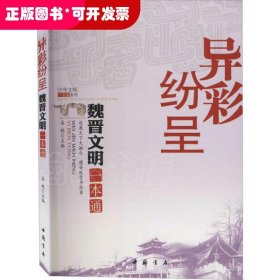 H 异彩纷呈：魏晋南北朝文明一本通