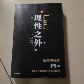 理性之外 :偏差与修正（正版内页干净
