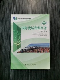 国际货运代理实务第3三版邓传红大连理工大学出版社9787568522847