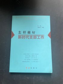 怎样做好新时代支部工作