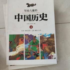 写给儿童的中国历史4：东周·唇枪舌剑/秦·谁是大丈夫