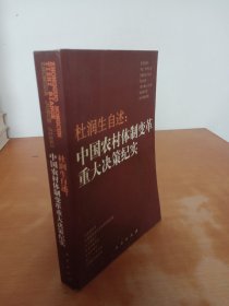 杜润生自述：中国农村体制改革重大决策纪实
