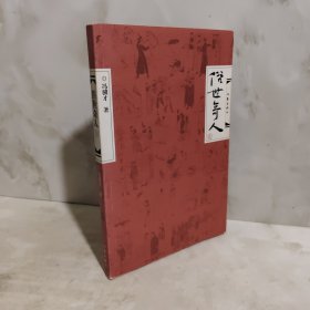 俗世奇人·贰