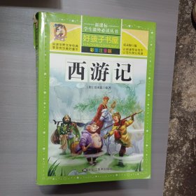 西游记（彩图注音版）/新课标学生课外必读丛书