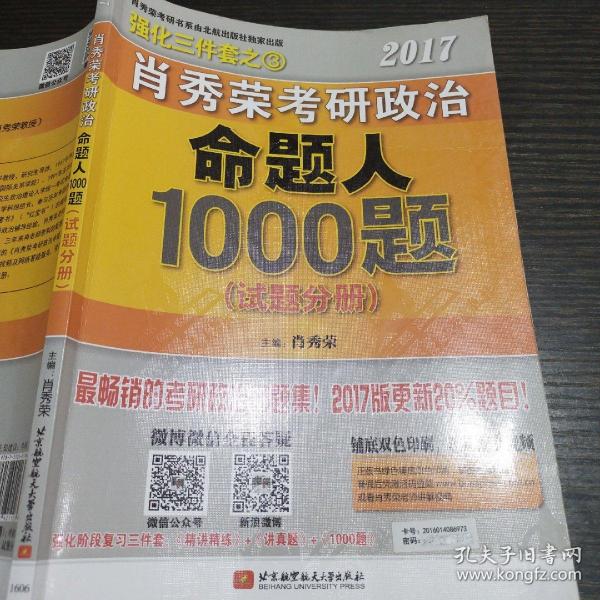 2017肖秀荣考研政治命题人1000题 （试题分册）