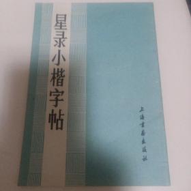 星录小楷字帖10元