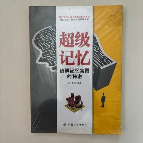 超级记忆：破解记忆宫殿的秘密