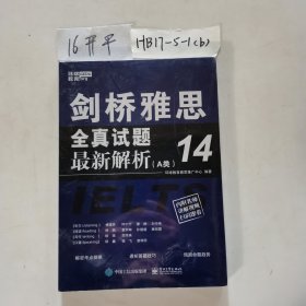 环球教育 剑桥雅思全真试题14最新解析(A类)